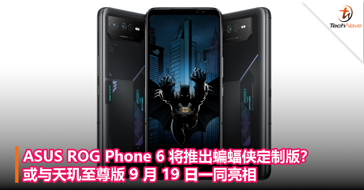 ASUS ROG Phone 6 将推出蝙蝠侠定制版？或与天玑至尊版 9 月 19 日一同亮相