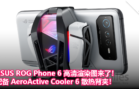 ASUS ROG Phone 6 高清渲染图来了！配备 AeroActive Cooler 6 散热背夹！