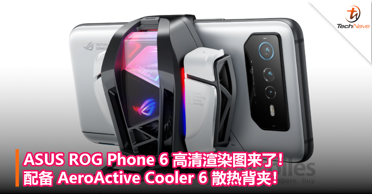 ASUS ROG Phone 6 高清渲染图来了！配备 AeroActive Cooler 6 散热背夹！