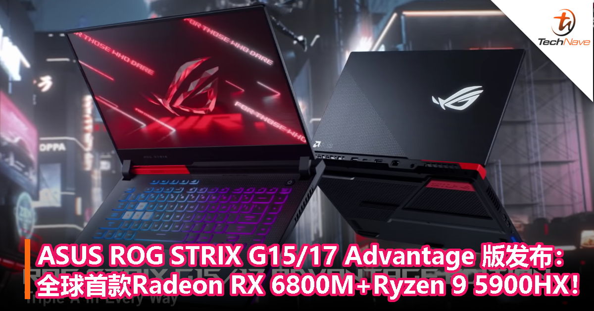 ASUS ROG STRIX G15/17 Advantage Edition发布：全球首款Radeon RX 6800M和Ryzen 9 5900HX电竞笔电！