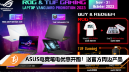 ASUS ROG & TUF 电竞笔电优惠开跑！送官方周边产品，10月31日截止！