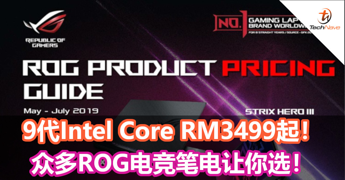 ASUS ROG 9代Intel Core电竞笔电售价出炉，RM3499起！