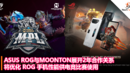 ASUS ROG与MOONTON展开2年合作关系：将优化 ROG 手机性能供电竞比赛使用