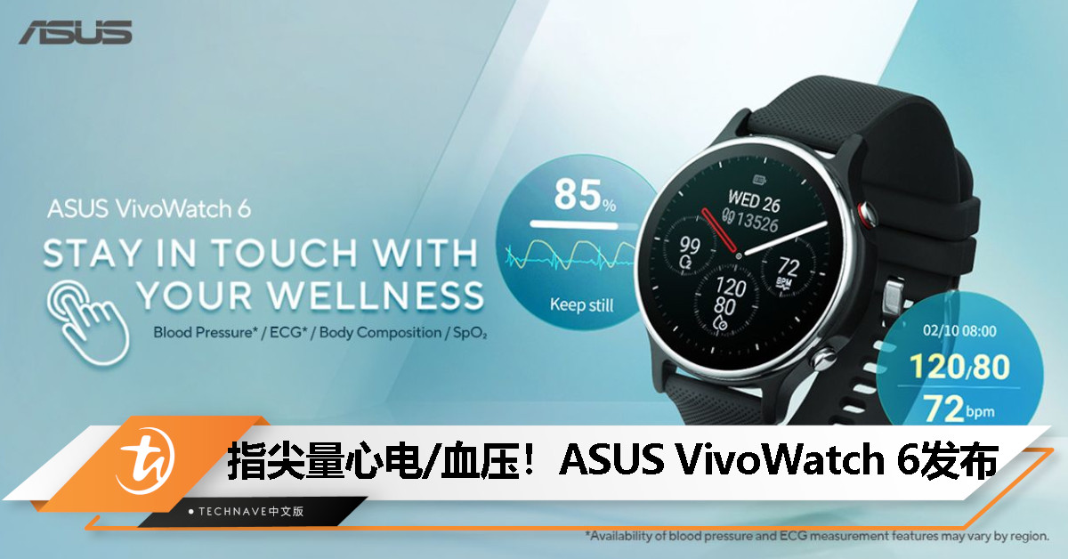 ASUS VivoWatch 6发布：全球首款支持指尖心电与血压测量智能手表、1.39寸AMOLED屏、14天续航