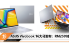 ASUS Vivobook 16大马发布：RM2599起
