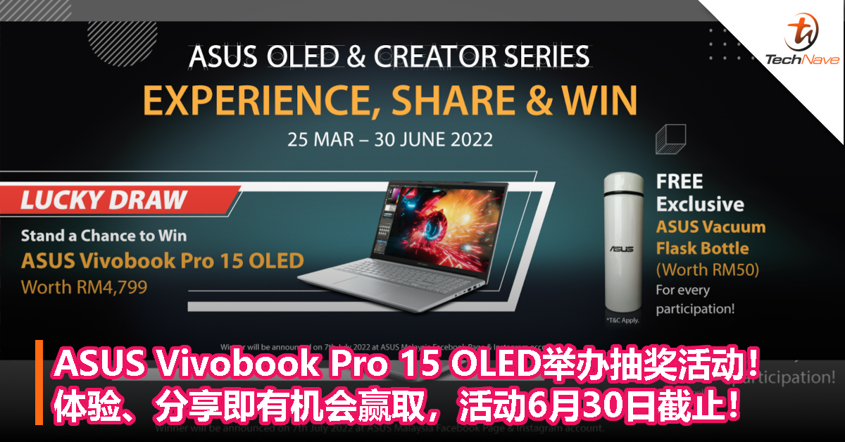 ASUS Vivobook Pro 15 OLED举办抽奖活动！体验、分享即有机会赢取，活动6月30日截止！