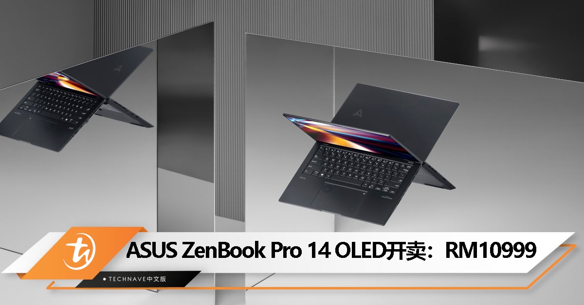 ASUS ZenBook Pro 14 OLED大马发布：售价RM10,999！第13代Intel Core i9 H系列处理器、GeForce RTX 4070显卡