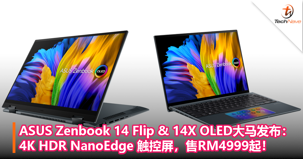 ASUS Zenbook 14 Flip & 14X OLED大马发布：4K HDR NanoEdge 触控屏，售RM4999起！