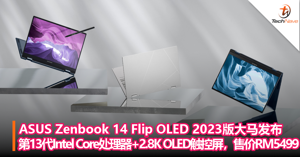 ASUS Zenbook 14 Flip OLED 2023版大马发布：第13代Intel Core处理器+2.8K OLED触控屏，售价RM5499