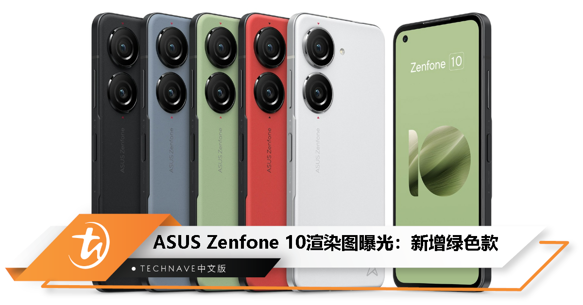 ASUS Zenfone 10渲染图曝光：全新绿色款亮相！
