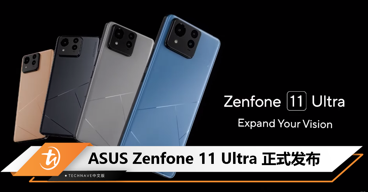ASUS Zenfone 11 Ultra发布：SD 8G3处理器、6.78寸LTPO屏、5500mAh电池、内置多款AI功能！