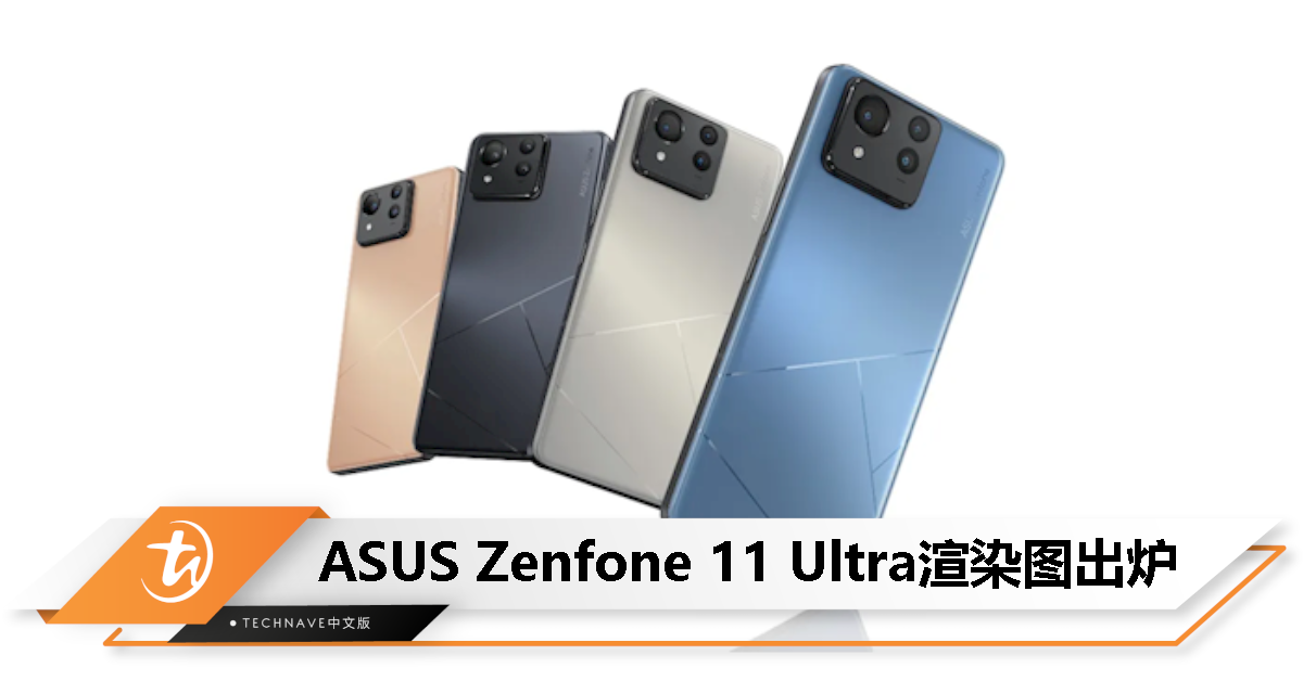 ASUS Zenfone 11 Ultra渲染图出炉：后盖酷似ROG Phone 8 Pro，提供4款配色！