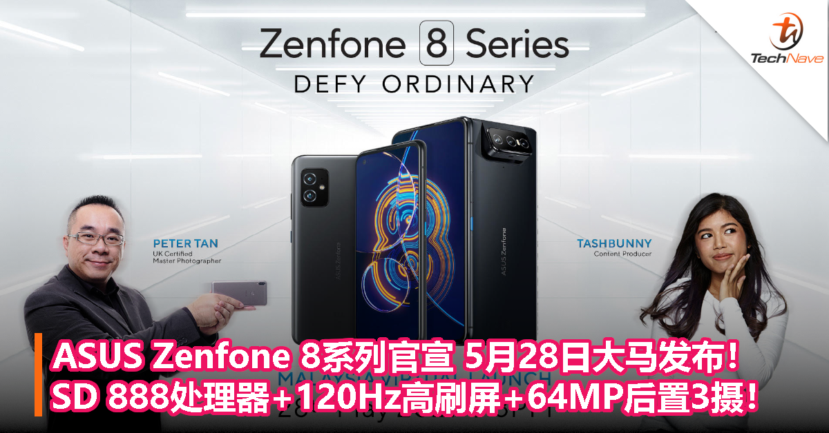 ASUS Zenfone 8系列官宣 5月28日大马发布！SD 888处理器+120Hz高刷屏+64MP后置3摄！