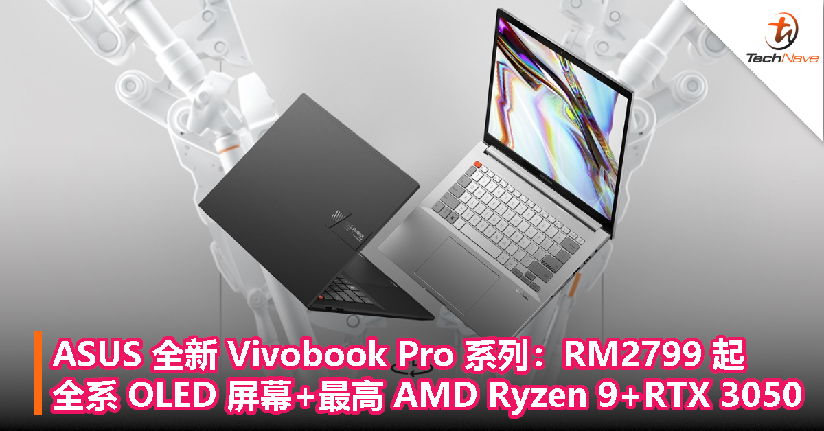 ASUS 全新 Vivobook Pro 系列大马发布：全系OLED屏幕+最高AMD Ryzen 9处理器+RTX 3050显卡，RM2799起！