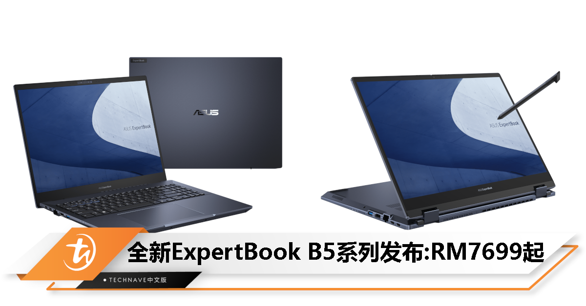 ASUS全新ExpertBook B5系列笔电发布：最高第13代Intel Core i7 vPro处理器+Arc显卡，售价RM7699起！