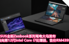 ASUS全新Zenbook系列笔电大马发布：最高第12代Intel Core i7处理器，售价RM4399起！