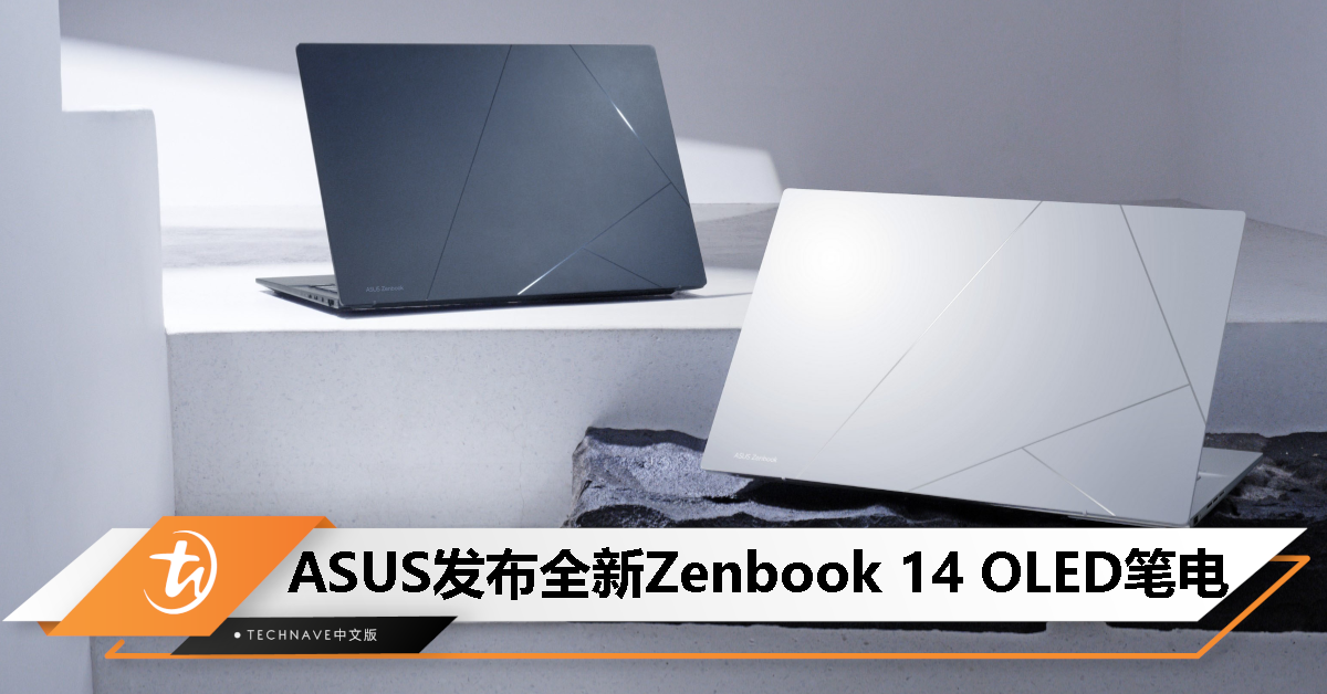 新款ASUS Zenbook 14 OLED发布:Intel Core Ultra处理器+3K 120Hz OLED屏幕+75Wh电池 新款ASUS Zenbook 14 OLED发布:Intel Core Ultra处理器+3K 120Hz OLED屏幕+75Wh电池