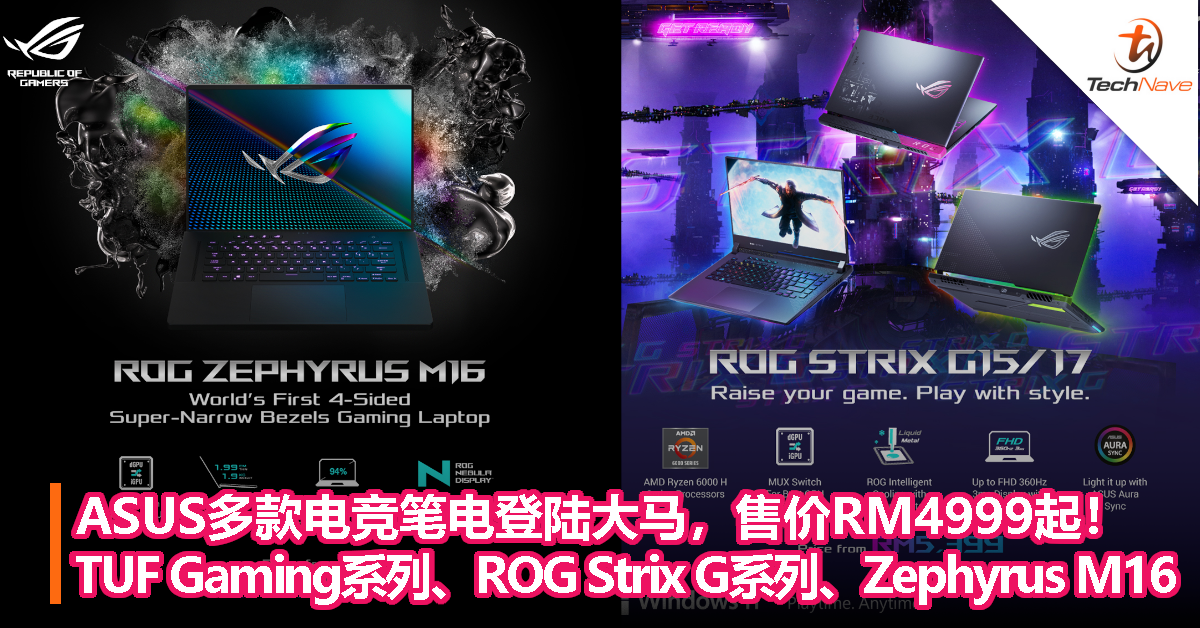 ASUS多款电竞笔电登陆大马，售价RM4999起！TUF Gaming系列、ROG Strix G系列和ROG Zephyrus M16
