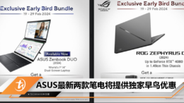 ASUS最新两款笔电将提供独家早鸟优惠