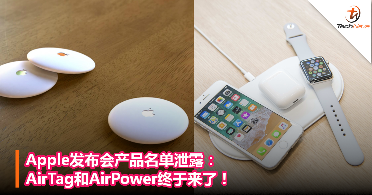 Apple发布会产品名单泄露：AirTag和AirPower终于来了！