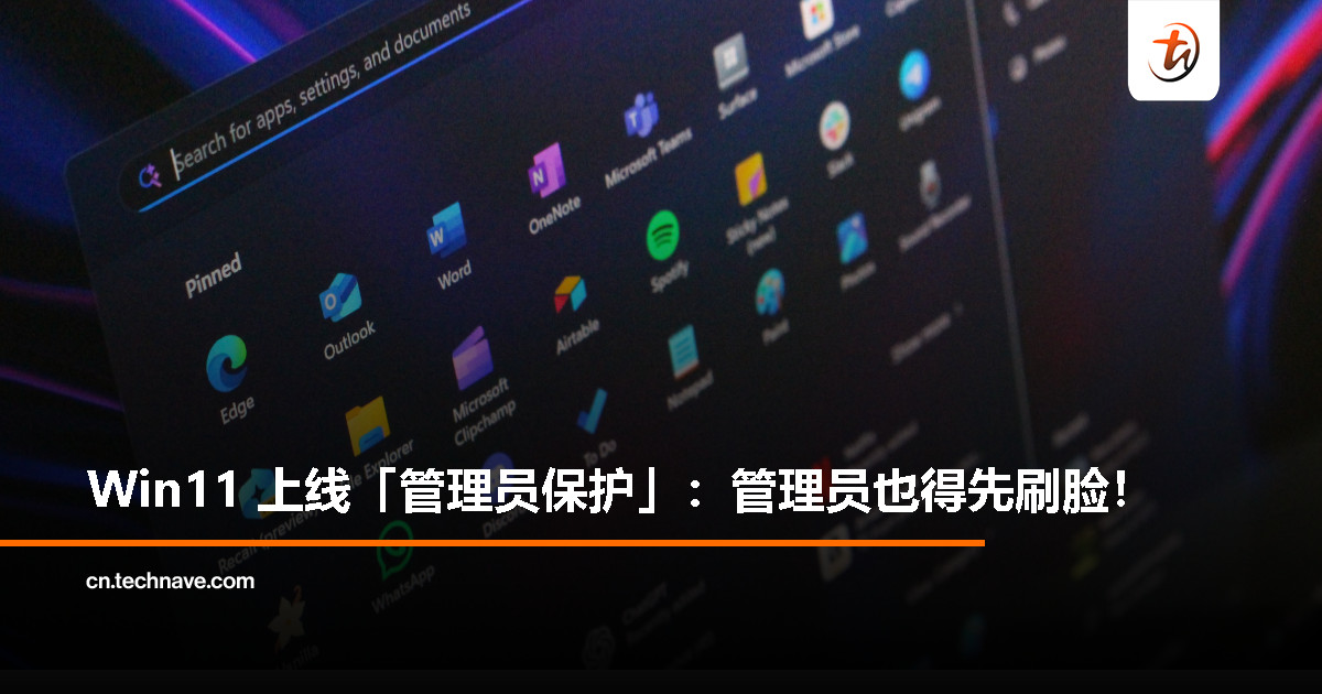 Win11 安全性大升级！微软推「管理员保护」功能，安装软件需先通过 Windows Hello 验证