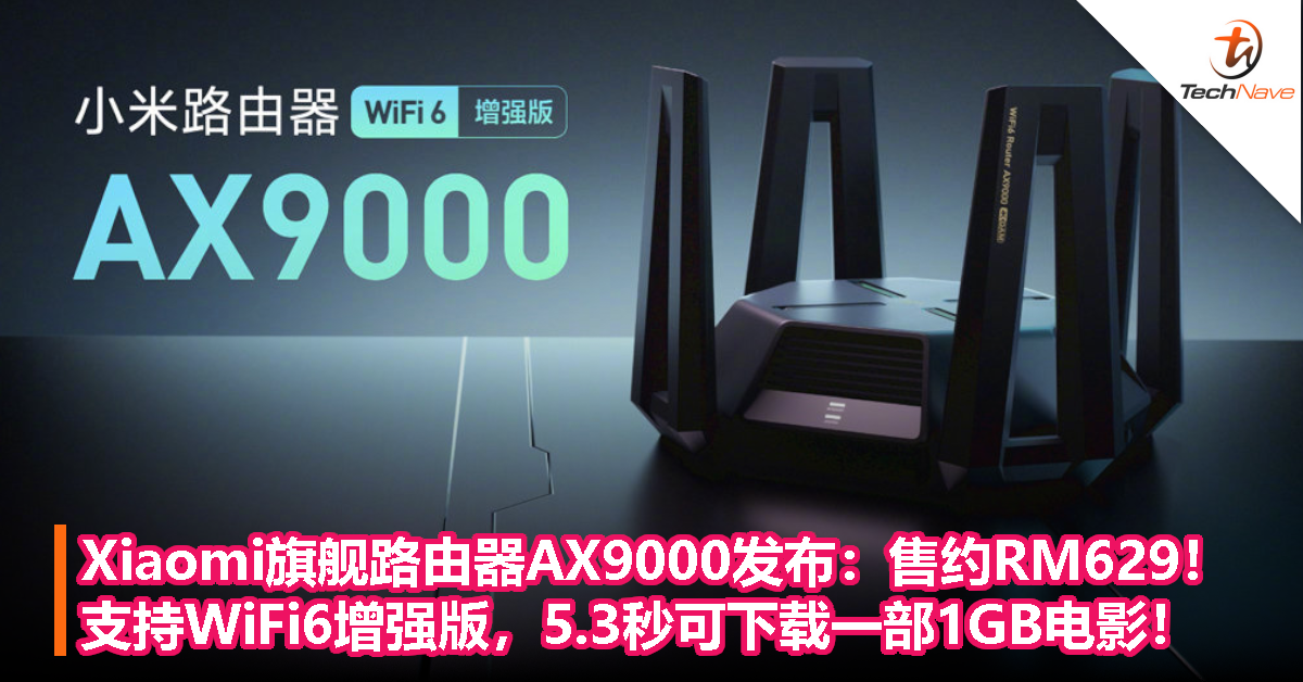 Xiaomi旗舰路由器AX9000发布：售约RM629！支持WiFi6增强版，5.3秒可下载一部1GB电影！