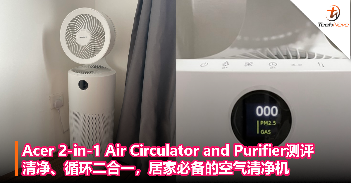 Acer 2-in-1 Air Circulator and Purifier测评：清净、循环二合一，居家必备的空气清净机