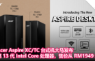 Acer Aspire XC_TC 台式机大马发布，第 13 代 Intel Core 处理器，售价从 RM1949 起！