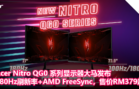 Acer Nitro QG0 系列显示器大马发布：支持180Hz刷新率、AMD FreeSync技术，售价RM 379起！