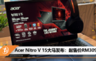 Acer Nitro V 15大马发布：起售价RM3099