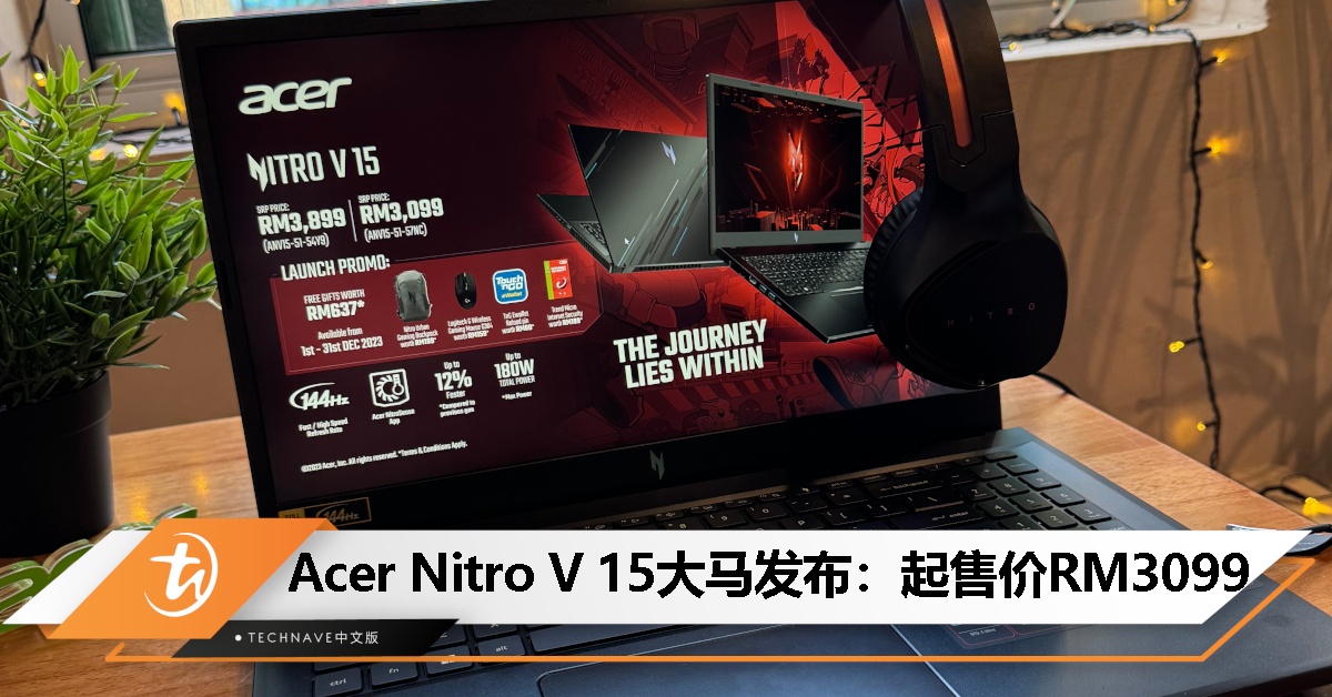 Acer Nitro V 15大马发布：第13代Intel Core处理器+RTX4050/2050显卡，起售价RM3099