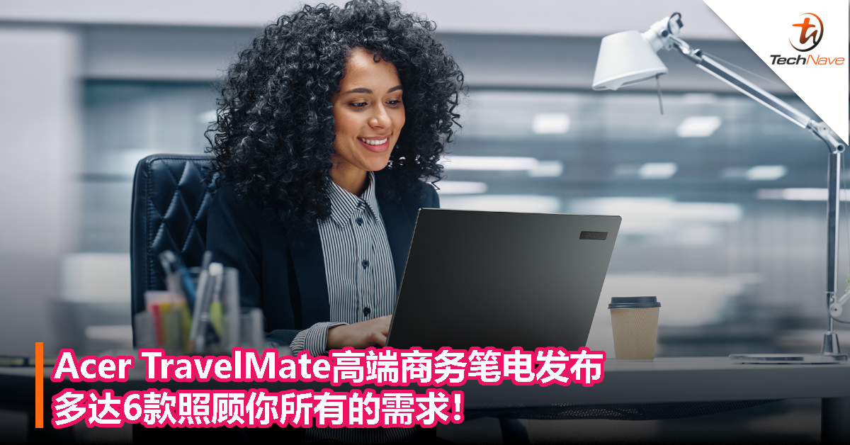 Acer TravelMate高端商务笔电发布！多达6款照顾你所有的需求！