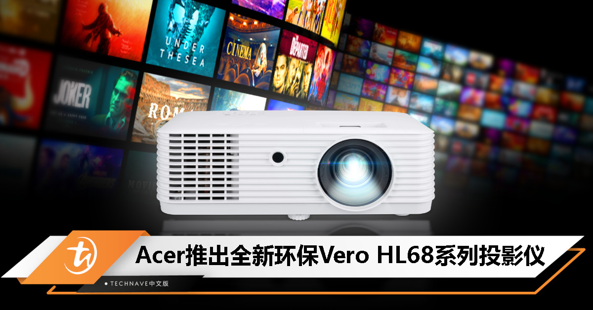 Acer推出全新环保Vero HL68系列投影仪：内置Android TV转换器、4K UHD分辨率、HDR10