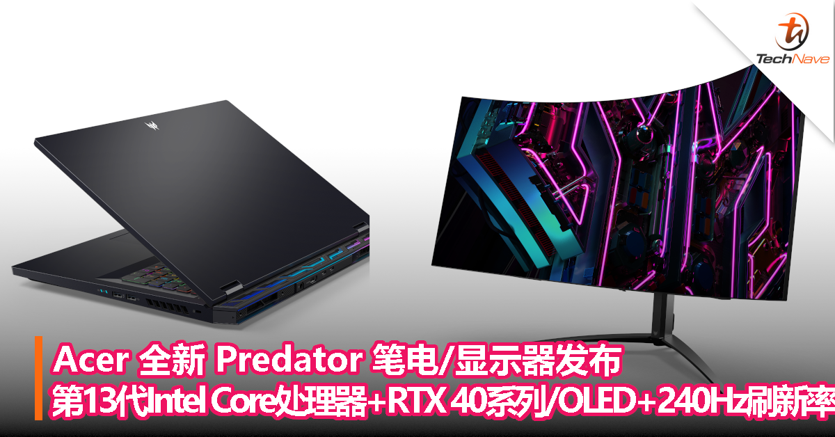 Acer 全新 Predator 笔电/显示器发布：第13代Intel Core处理器+RTX 40系列/OLED+240Hz刷新率