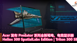 Acer 发布 Predator 系列全新笔电、电竞显示器 ：Helios 300 SpatialLabs Edition Triton 300 SE！