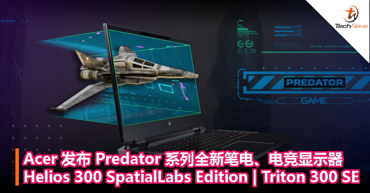 Acer 发布 Predator 系列全新笔电、电竞显示器 ：Helios 300 SpatialLabs Edition | Triton 300 SE！