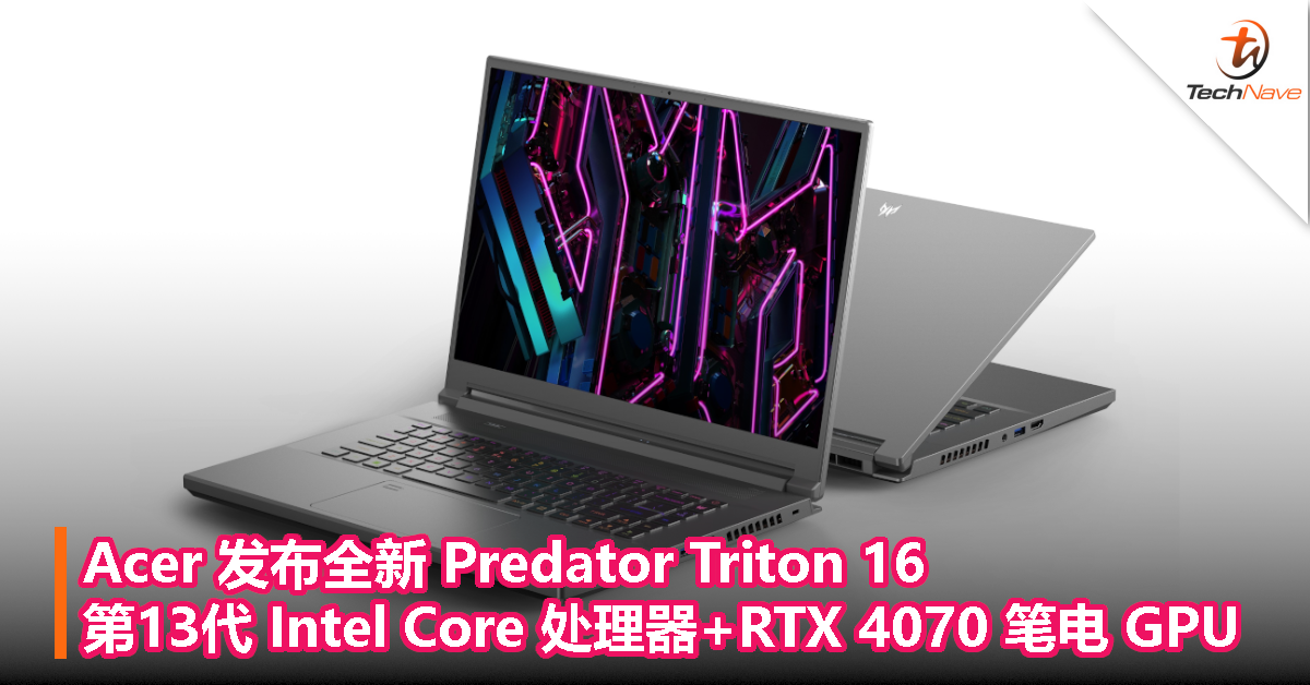 Acer 发布全新 Predator Triton 16：第 13 代 Intel Core 处理器、RTX 4070 笔电 GPU