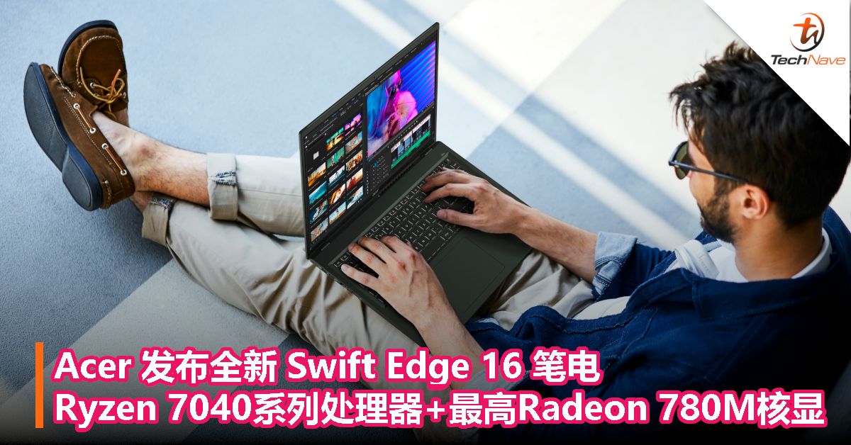 Acer 发布全新 Swift Edge 16 笔电：AMD Ryzen 7040 系列处理器+最高 Radeon 780M 核显