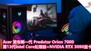 Acer 发布新一代 Predator Orion 7000 游戏 PC：第13代Intel Core处理器+NVIDIA GeForce RTX 3090显卡