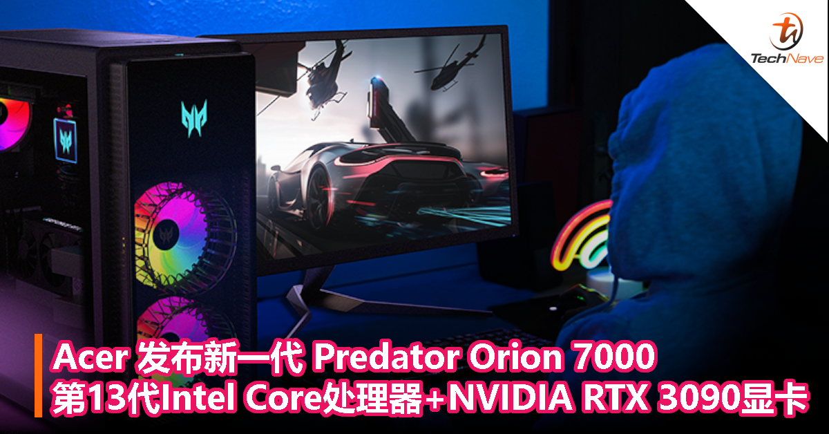 Acer 发布新一代 Predator Orion 7000：第13代Intel Core处理器+NVIDIA GeForce RTX 3090显卡