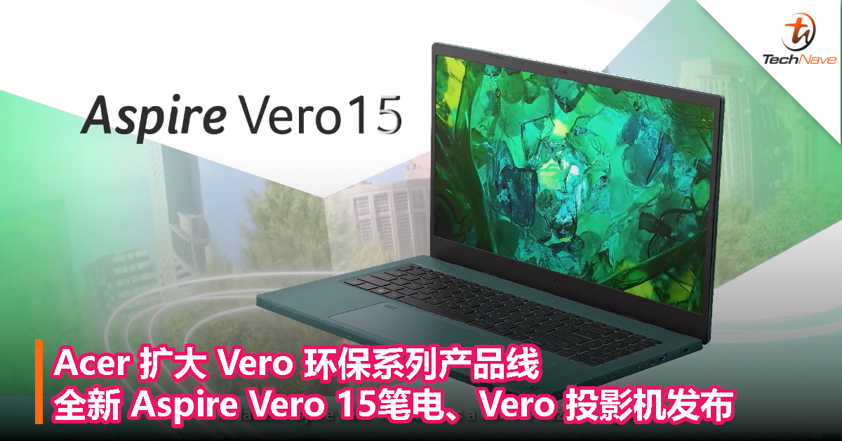 Acer 扩大 Vero 环保系列产品线 ：全新 Aspire Vero 15笔电、Vero 投影机发布