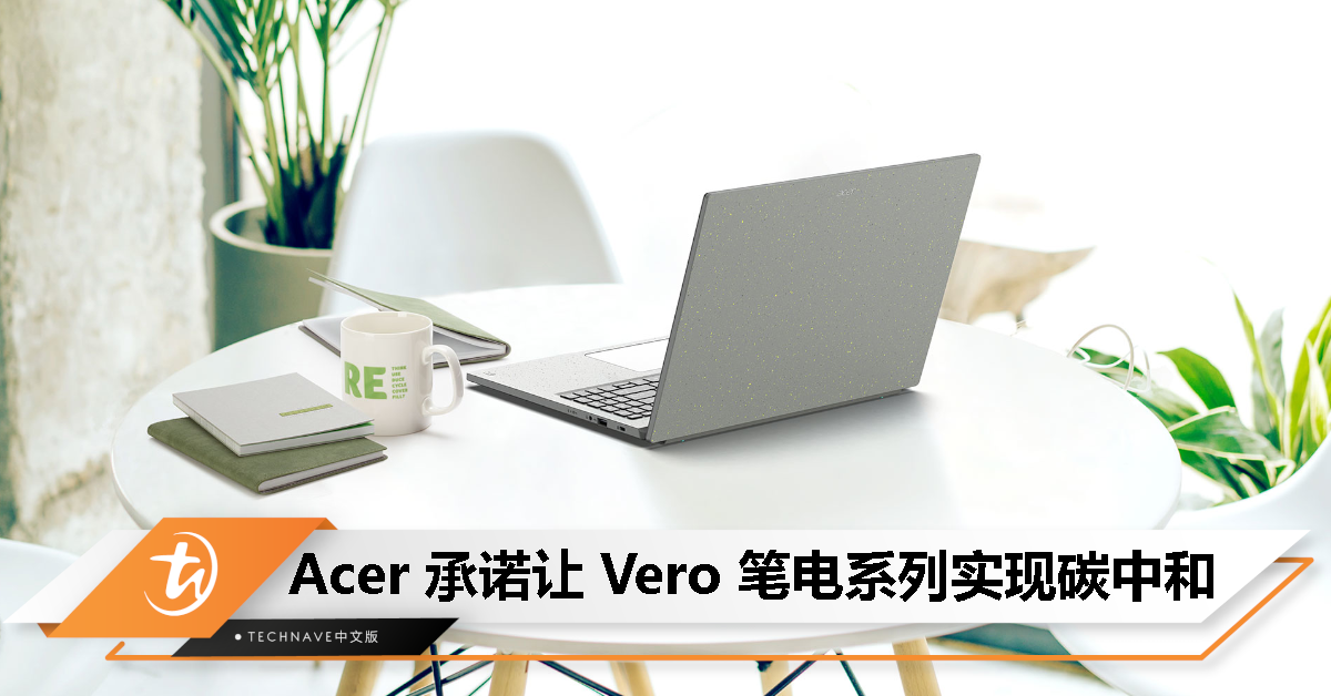 Acer发布“意识科技”愿景， 承诺Vero笔电系列将实现碳中和！
