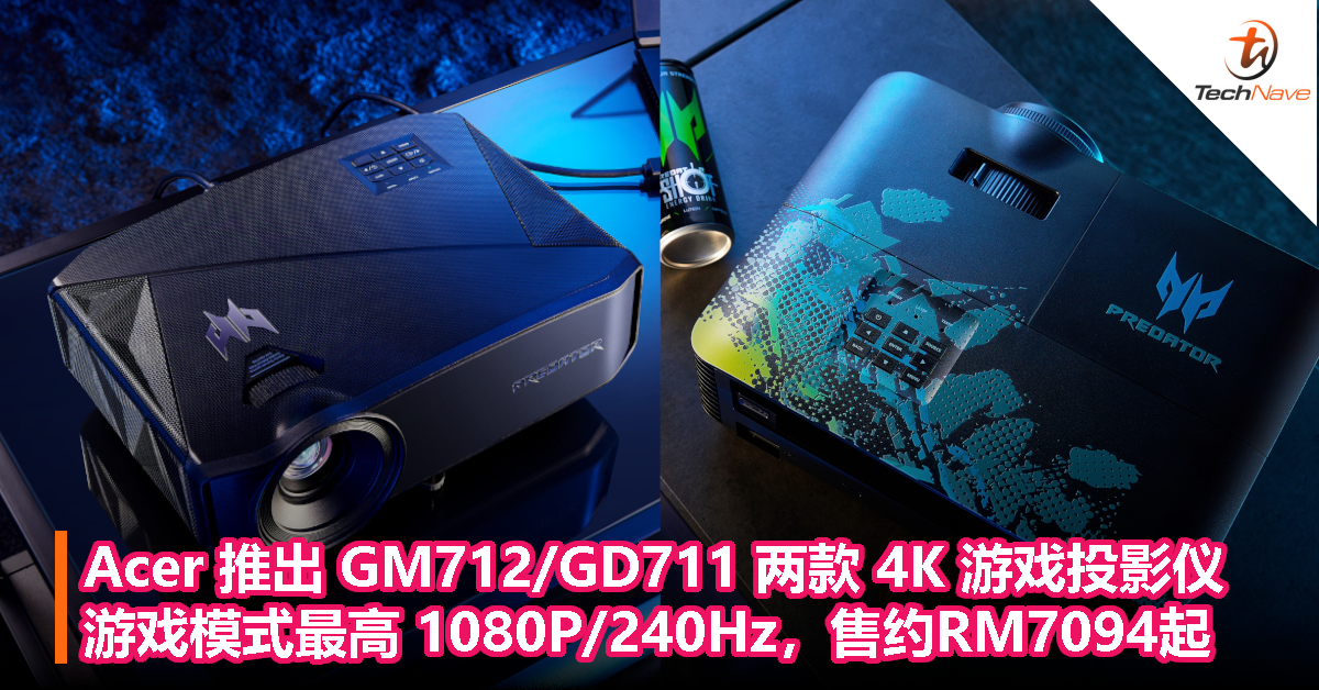 Acer 推出 GM712/GD711 两款 4K 游戏投影仪，游戏模式最高1080P/240Hz，售约RM7094起！