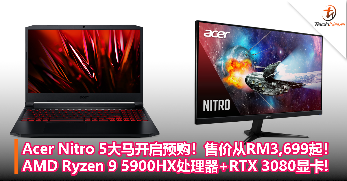 Acer Nitro 5大马开启预购！售RM3,699起！AMD Ryzen 9 5900HX处理器+RTX 3080显卡!