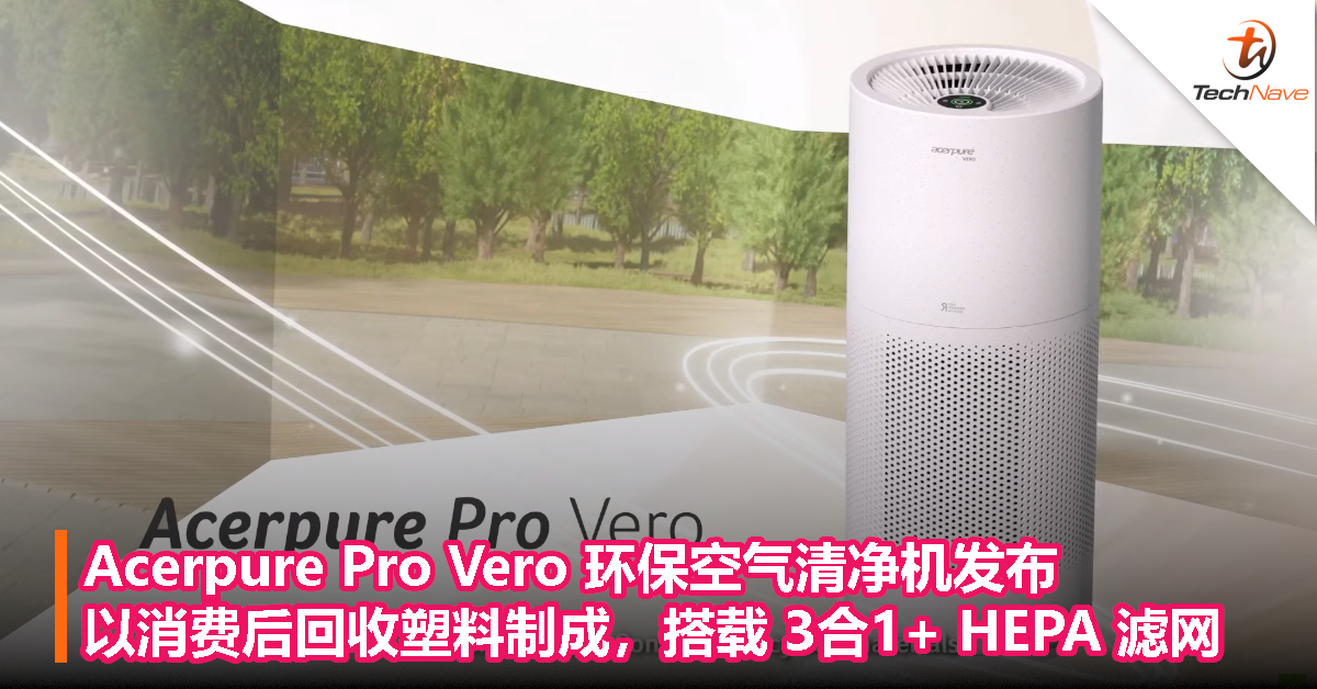 Acerpure Pro Vero 环保空气清净机发布：以消费后回收塑料制成，搭载 3合1+ HEPA 滤网
