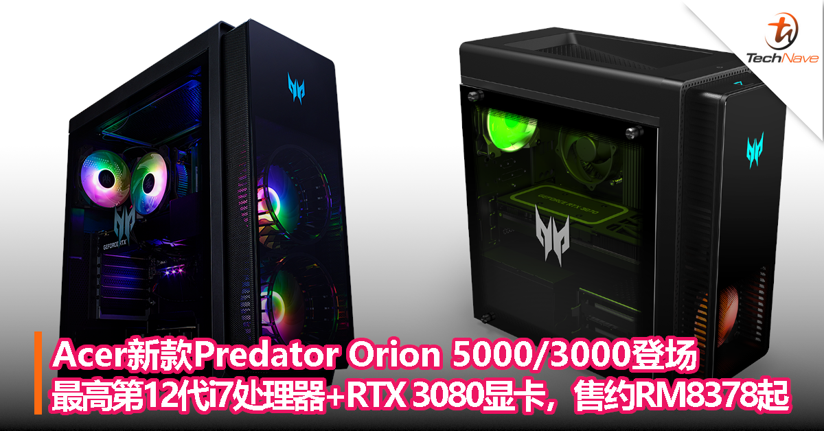 Acer新款Predator Orion 5000/3000登场，最高搭载第12代i7处理器+RTX 3080显卡，售约RM8378起！