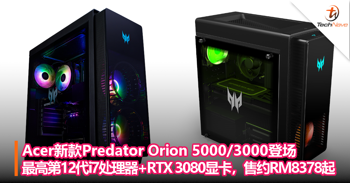 Acer新款Predator Orion 5000/3000登场，最高搭载第12代i7处理器+RTX 