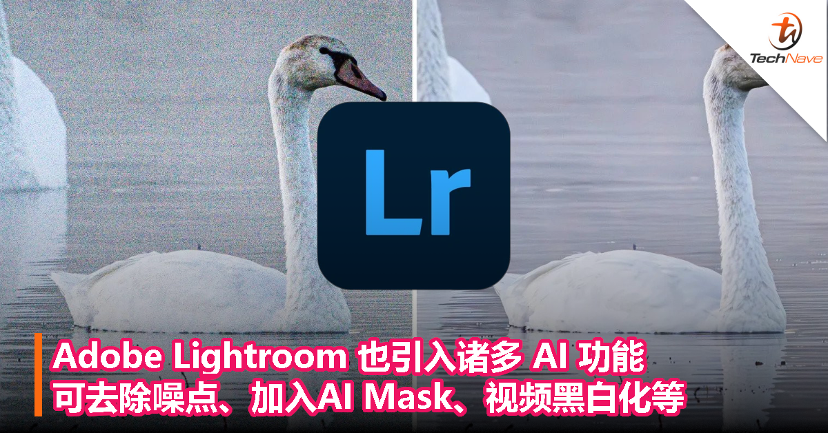 Adobe Lightroom 也引入诸多 AI 功能：可去除噪点、加入AI Mask、视频黑白化等