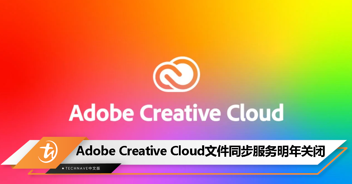Adobe 宣布 2024 年 2 月 1 日起关闭旗下 Creative Cloud 文件同步服务！