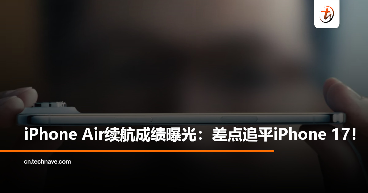 iPhone Air续航实测：6小时43分钟，差点追平iPhone 17！